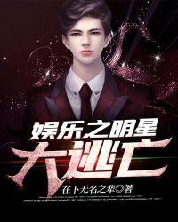 娱乐之明星大逃亡365天
