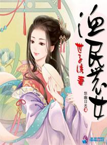 渔民农女世子诱妻全文免费阅读
