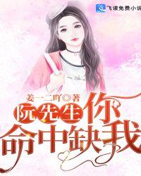 阮先生你命中缺我