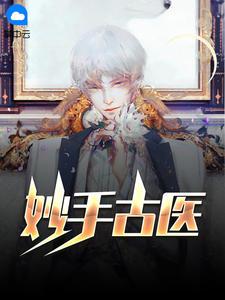 妙手古医叶不凡秦楚楚2882章