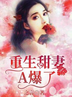 重生甜妻a爆了曲夕