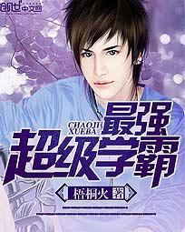 最强超级学霸笔趣阁