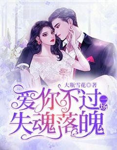 爱你不过一场失魂落魄全文免费阅读