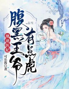 凰途医妃腹黑王爷有点虎 第198章