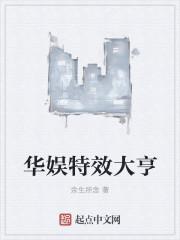 华娱特效大亨txt