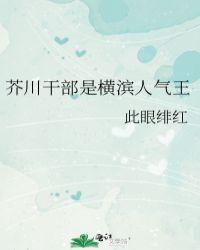 芥川干部是横滨人气王 百度