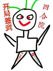 开局签到四合院笔趣阁