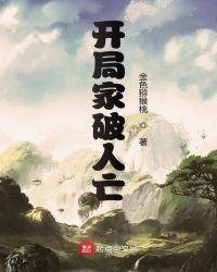 家破人亡是啥意思