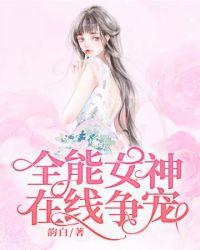 全能女神在线打脸