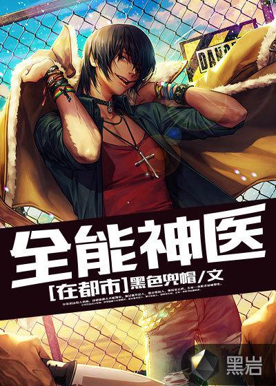 全能神医在都市杨凡第二卷