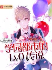 学园都市的lv0传说精校版