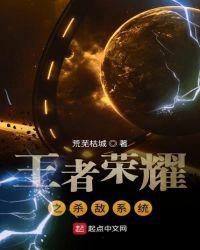王者荣耀之杀敌系统_第175章