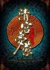 清宫梦萦清穿