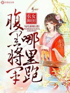 农女种田腹黑将军哪里跑未删减