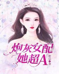 炮灰女配她超A评论