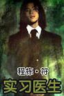 实习医生格蕾第三季