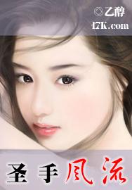 圣手风云
