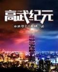 高武纪元寒武光笔趣阁
