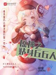 原神第一个丘丘人