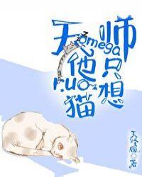 天师omega他只想rua猫免费阅读