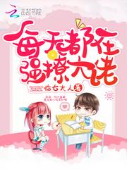 每天都被大佬们撩怎么办