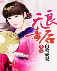 无良毒医免费