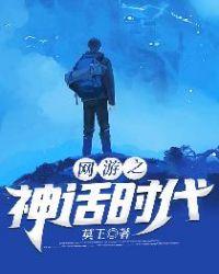 网游之网络神话