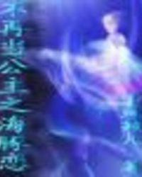 不再当公主之海豚恋讲的是什么
