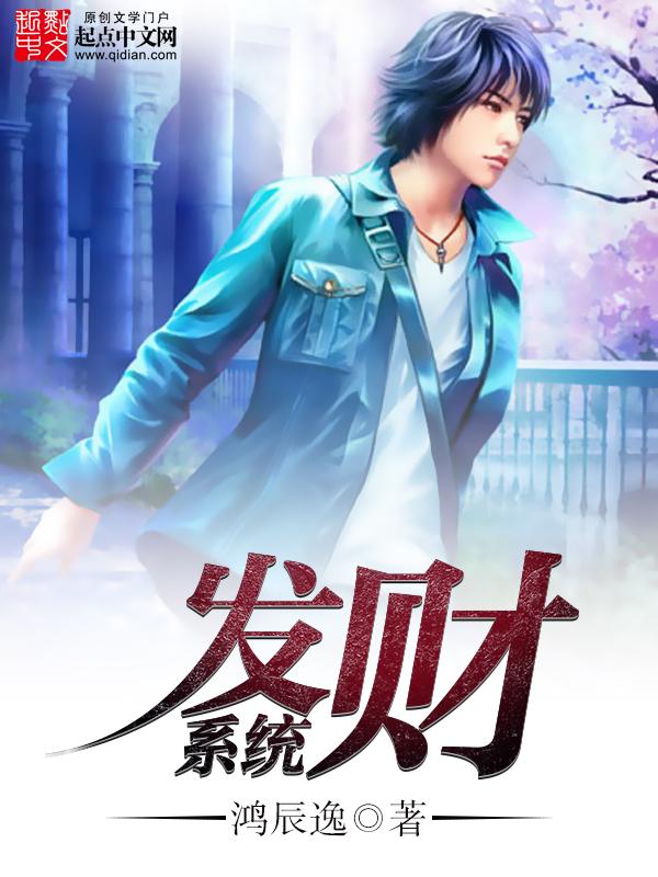 发财系统txt八零