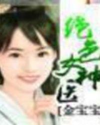 绝色总裁的贴身神医