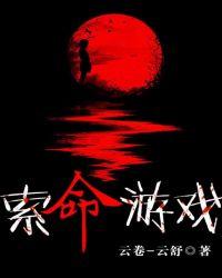 索命游戏 云卷-云舒