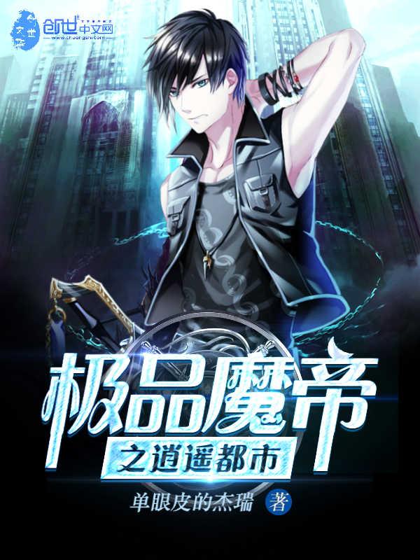 极品魔帝之逍遥都市有声