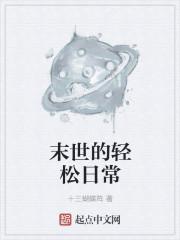 末世里减肥真轻松