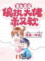 重生偏执大佬宠妻成瘾