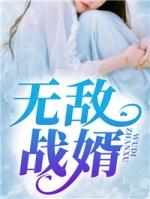 上门战婿许东全文