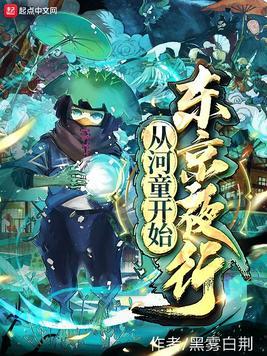 从河童开始东京夜行笔趣阁