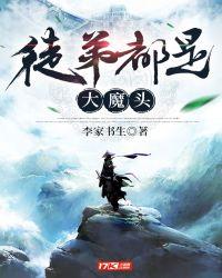 徒弟都是大魔头徒弟分别有哪些