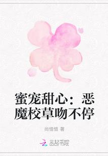 蜜宠甜心恶魔校草吻不停