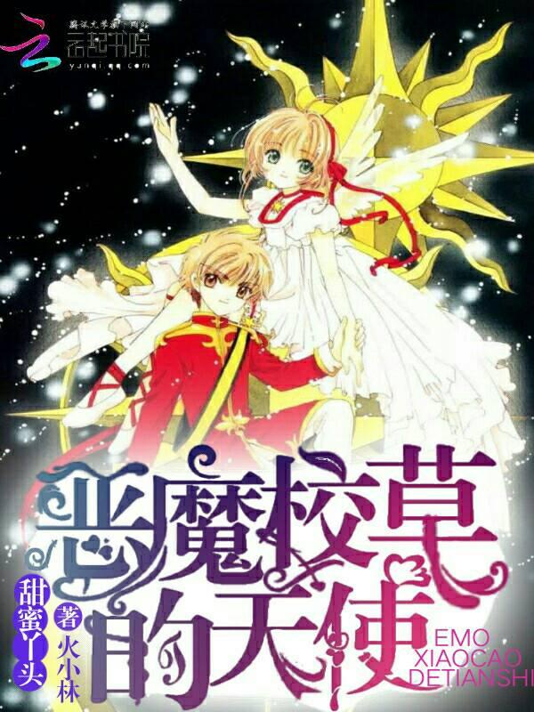 恶魔校草强势入住 丫头 躺好
