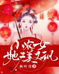 小农女她又美又飒吴悠伍佰豌