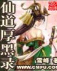 仙道厚黑录txt八零