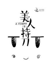 美人持刀txt 正月初四