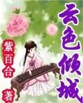 云色倾城 下出书版结局