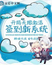 开局无限激活签到新系统txt