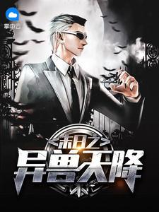 末日之异兽天降笔趣阁