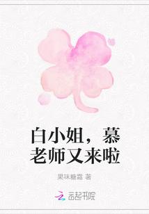 白小姐的原型