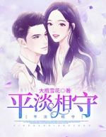 平淡相守的唯美古诗词