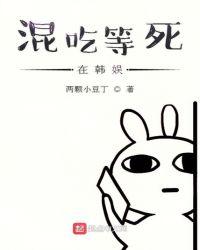 混吃等死在韩娱txt