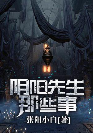 阴阳先生那些事何方