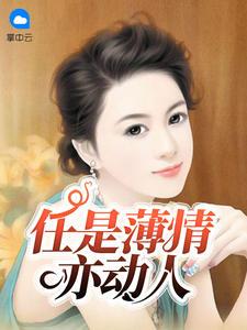 任是无情也动人免费阅读